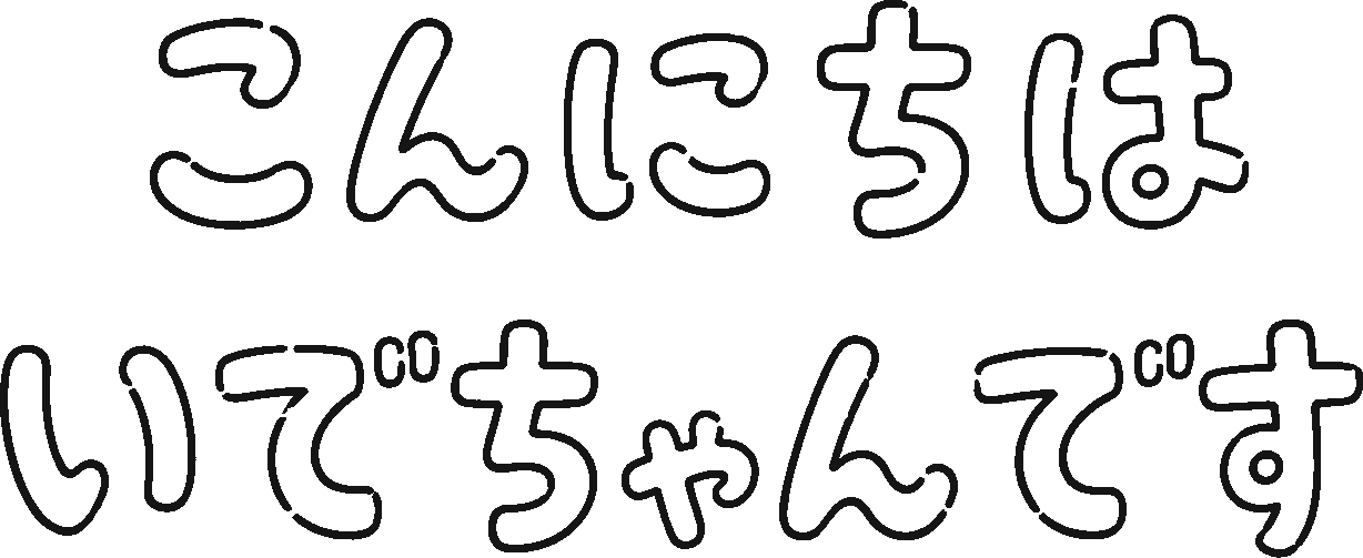 こんにちは いでちゃんです