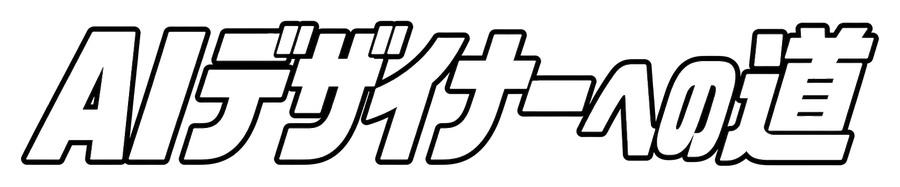AIデザイナーへの道