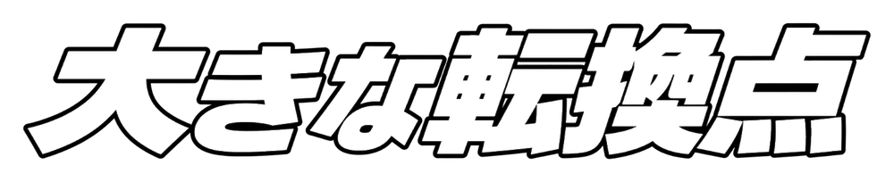 大きな転換点